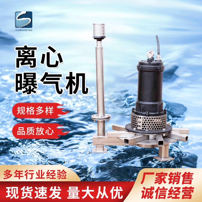 离心曝气机河道治理水体循环增氧机污水污泥处理冲氧混合设备