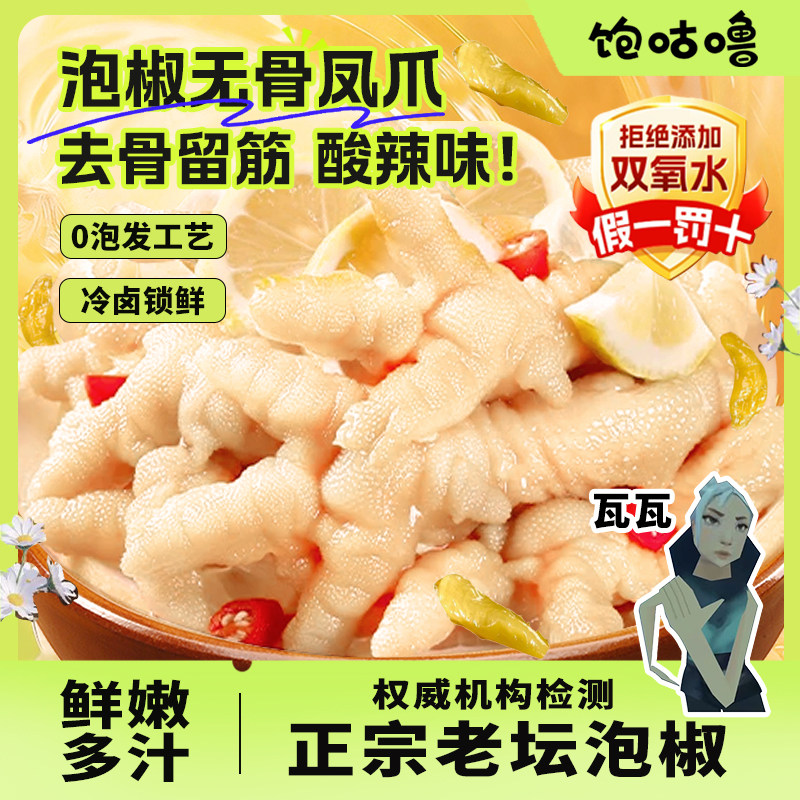 饱咕噜正宗客家泡椒无骨凤爪网红爆款小零食即食独立鸡肉休闲零食