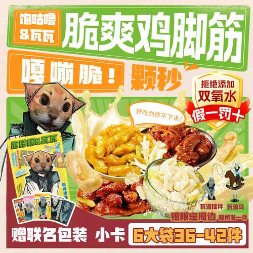 【送瓦瓦周边】饱咕噜泡椒盐焗鸡脚筋无骨瓦瓦休闲零食独立包装