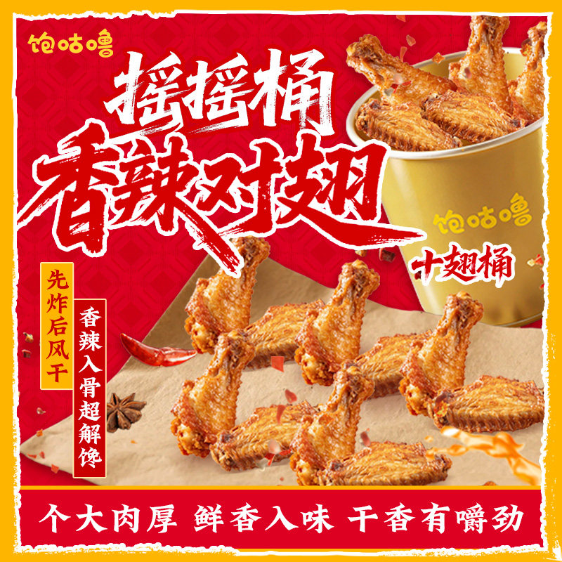 【摇摇桶鸡翅】饱咕噜风干香辣鸡翅孜然鸡腿追剧聚会休闲鸡肉零食