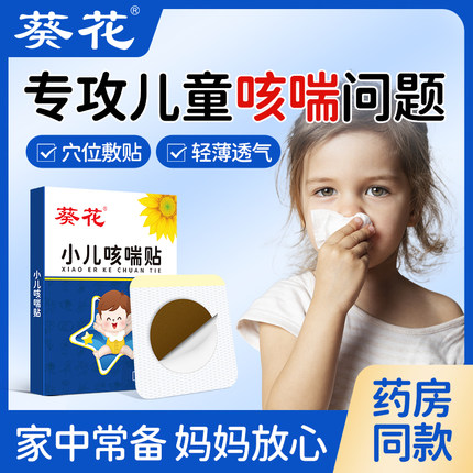 葵花小儿咳喘贴小孩儿童咳嗽止咳贴宝宝婴幼儿化痰平喘草本穴位贴