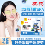 葵花蓝莓叶黄素护眼贴学生成人缓解眼疲劳干涩润目亮眼润眼贴正品