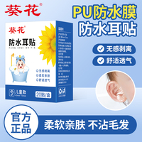 葵花防水耳貼游泳耳朵防進(jìn)水護(hù)耳貼兒童成人透氣防水貼洗發(fā)護(hù)耳罩