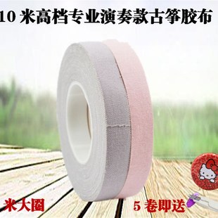 古筝胶布 演奏款胶布五音琵琶胶布不全10米大圈粘性好出汗不开胶