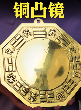 纯铜八卦镜凸镜铜镜凹镜太极九宫门口新中式凸面镜八挂家用八封镜