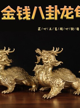 铜龙龟摆件 铜金钱八卦龙龟 铜铠甲龙龟摆件铜龙龟一对铜龙龟单只