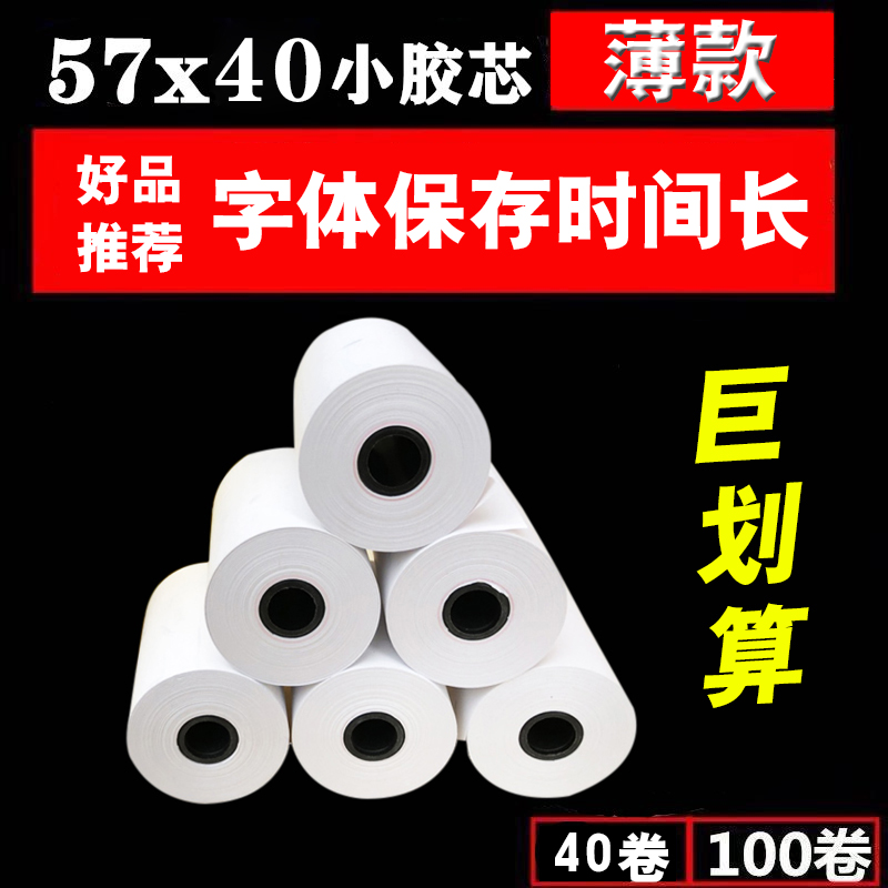 57X40热敏纸收银纸58mm外卖打印纸饭店排号机打印纸超薄热敏收银