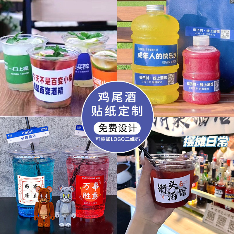 鸡尾酒贴纸定制网红街边酒馆摆摊外卖文案不干胶logo贴吨吨桶标签