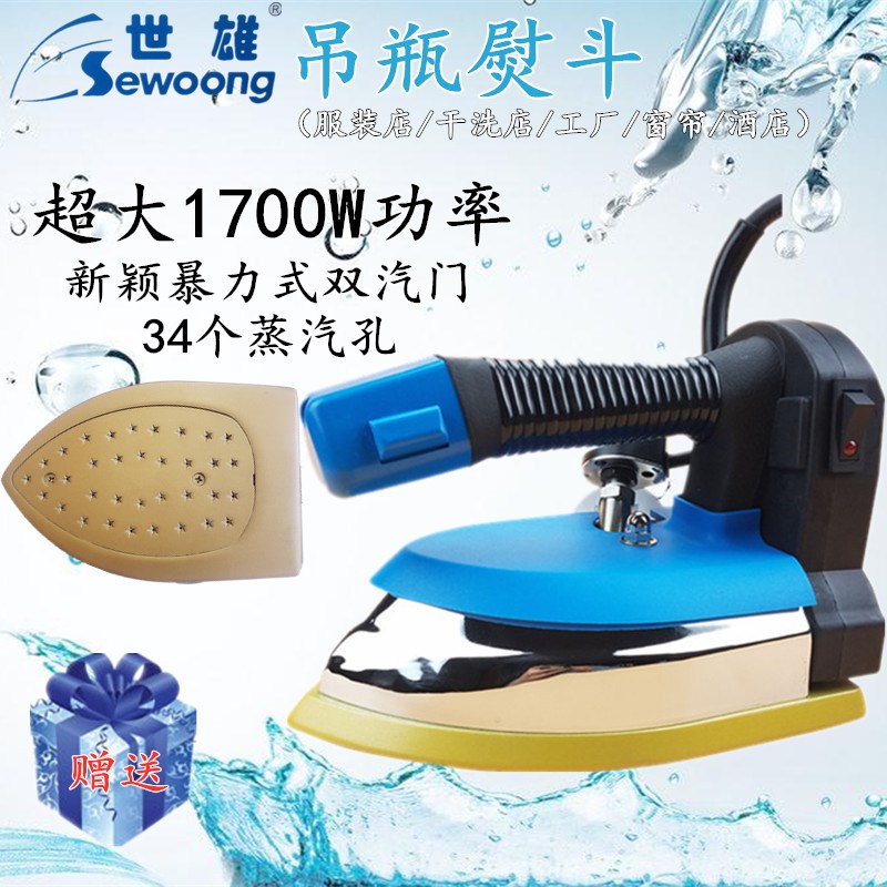 世雄大功率吊瓶式蒸汽电熨斗工业铁烫斗服装窗帘干洗店家用锅炉式