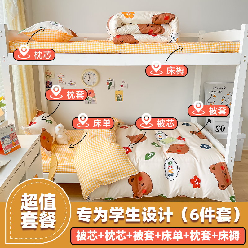 学生宿舍床上用品三件套床单被套被子一整套四件套六夏非纯棉全棉