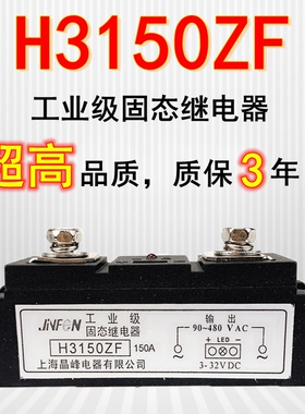 工业级固态继电器H3150ZF/H3100ZF无触点开关100A/150A直流控交流