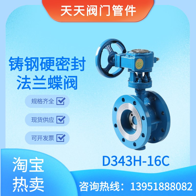 铸钢法兰硬密封蝶阀D343H-16C手动涡轮蜗轮自来水蒸汽排污阀开关