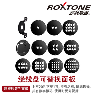 ROXTONE罗科斯通PCD塑料绕线盘专用配件2 20路基座面板