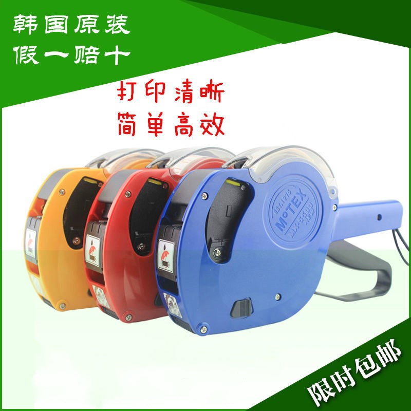MoTEX5500标价机打价机单排打码机超市日期打价器商品价格标签机