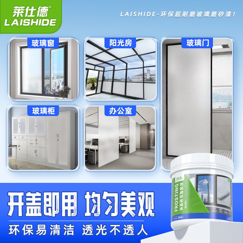 莱仕德玻璃磨砂漆防偷窥办公室玻璃专用卫生间浴室窗户防晒遮光漆