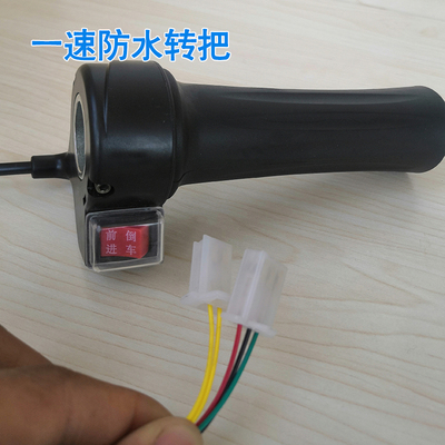 电动三轮车油门转把无刷防水三速工地手推车前进倒车调速把手开关