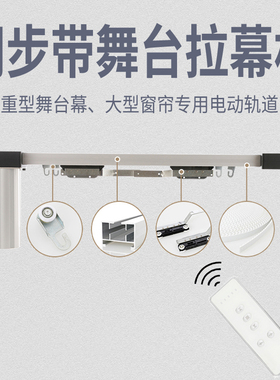 电动舞台幕布轨道电机大小重型遥控窗帘专业剧场定制做电动拉幕机