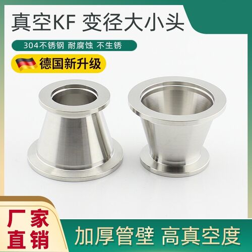 不锈钢真空KF变径大小头真空异径管转接头卡箍喇叭KF1Q6 25 40 50