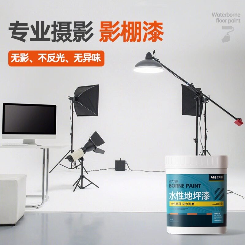 白色哑光无影墙影棚漆摄影漆地坪漆水泥地面漆耐U磨防水影楼白漆
