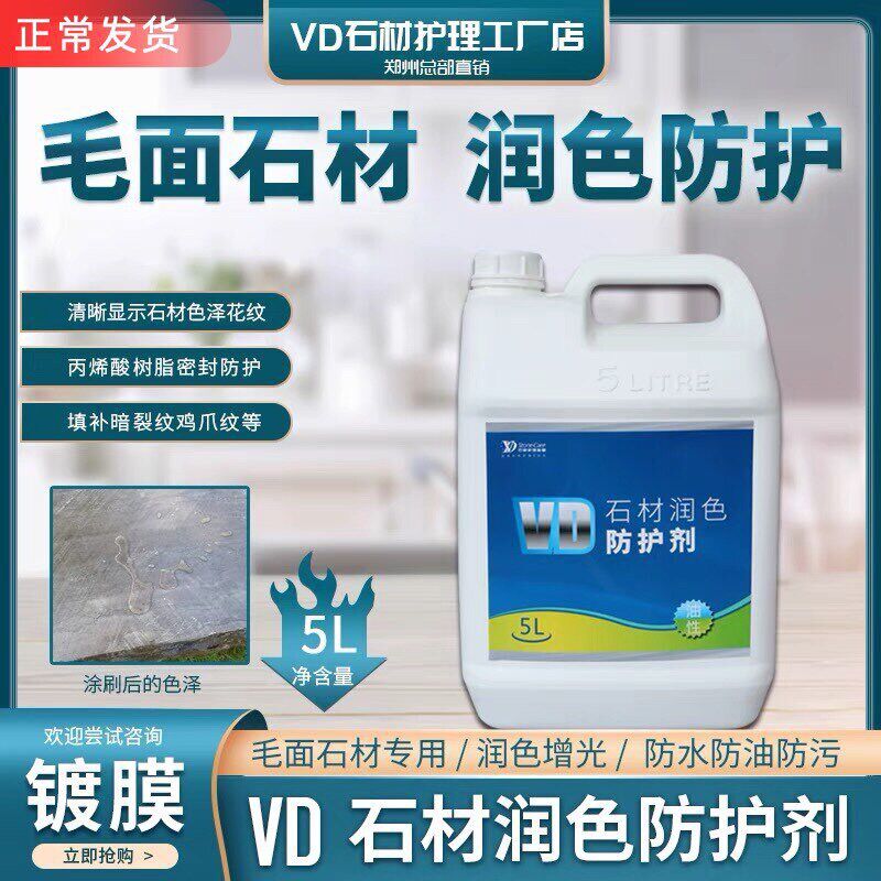 VD石材润色防护剂火烧面荔枝面酸洗面G增艳剂防护剂镀膜丝光密封