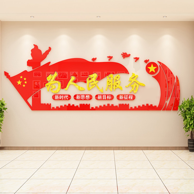为人民服务c墙贴纸党建文化墙设计会议室员风采活动室爱国布置装