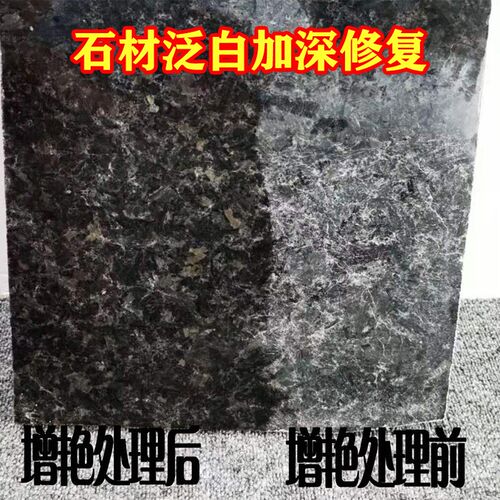 大理石泛白修复花岗岩增艳石材腐B蚀泛白加深防护青石保湿防水涂