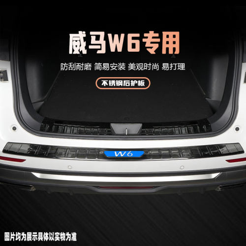 威马W6后备箱护板专用汽车后尾箱门槛条踏板保护贴U改装饰配件用