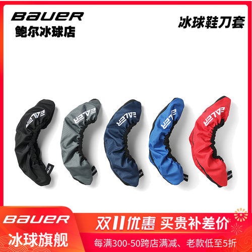 新款冰球鞋刀套j适合bauer 冰球鞋儿童成人冰鞋保护套布刀套