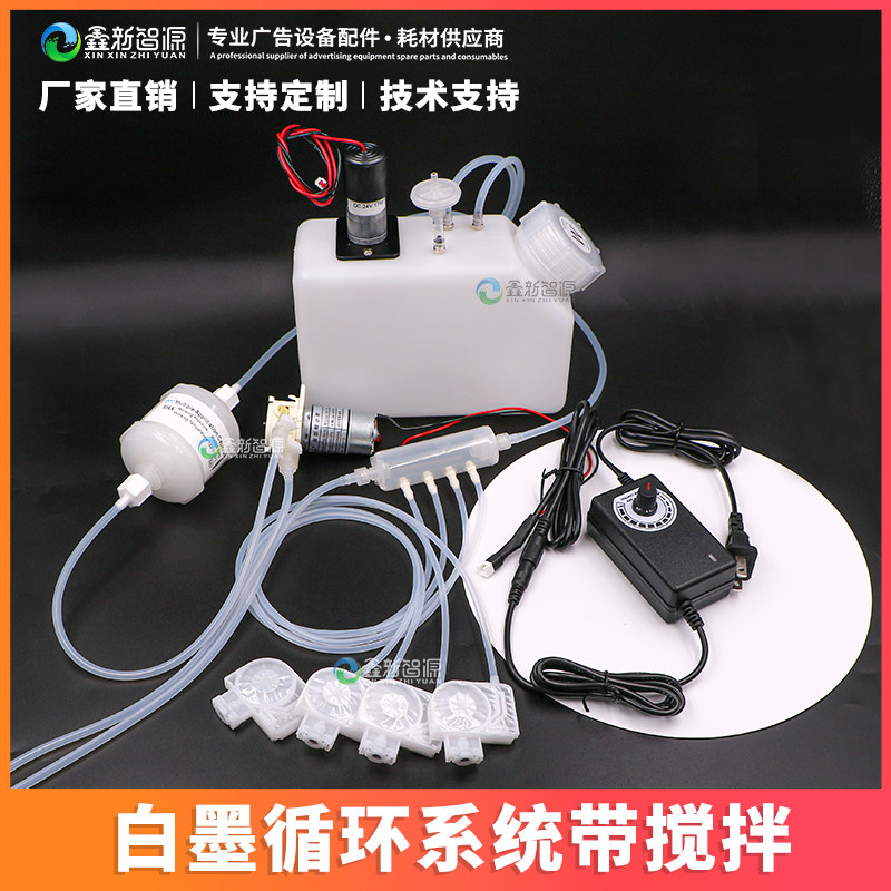 打印机白墨循环搅拌烫画机A3A4墨水搅拌改装连供防沉淀Z墨瓶墨水