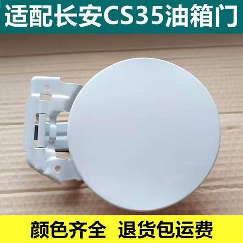 适用于长安CS35油箱门带烤漆油箱外盖油箱盖 加油口盖 .邮箱口盖