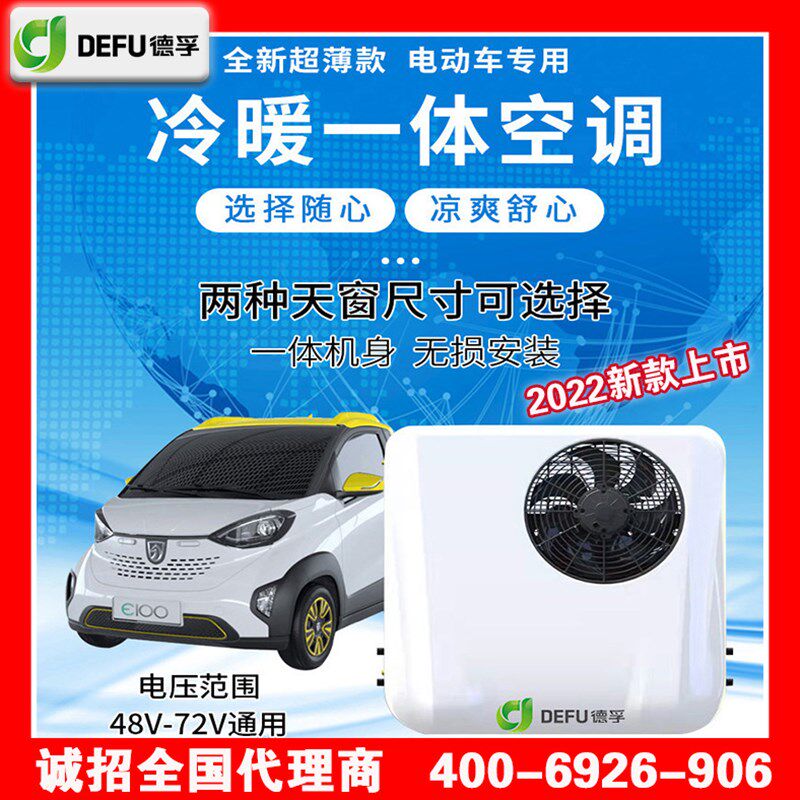 12v24v48v60V72伏轻卡货车电动汽车顶天窗制冷暖V变频制冷驻车空