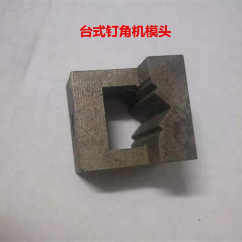 台式钉角机磨头i 钉模 钉角机配件 钉角机模具  机器配件 永良相