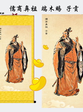 端木赐子贡挂画 儒商鼻祖z卷轴画 客厅装饰新古典国画