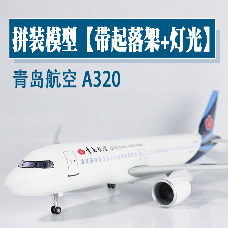 大号飞机模c型青岛航空仿真空客a320航模带轮灯光航模收藏拼装摆