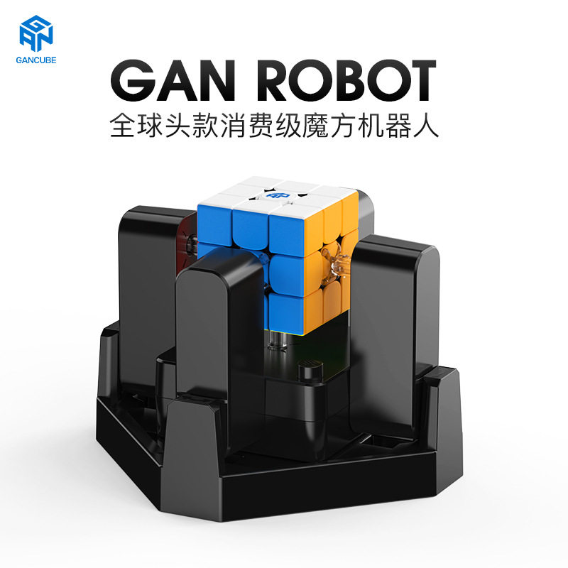 GAN魔b方机器人三阶智能磁力套装自动还原器比赛robot对战益智玩
