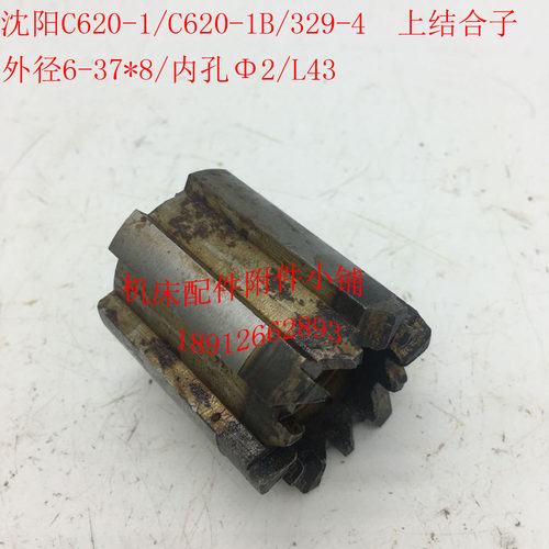 沈阳C620-1/C6k20-1B车床配件329-4上结合子上棘轮6-37*8/22/L4