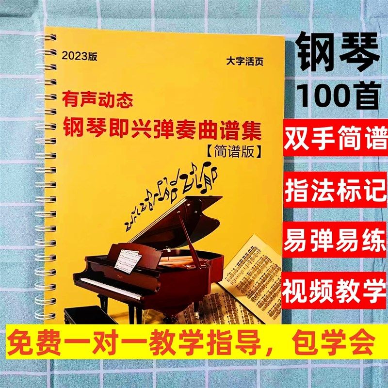 钢琴即兴独奏100首双手t简谱分解和弦带伴奏简单电子琴教学带指法