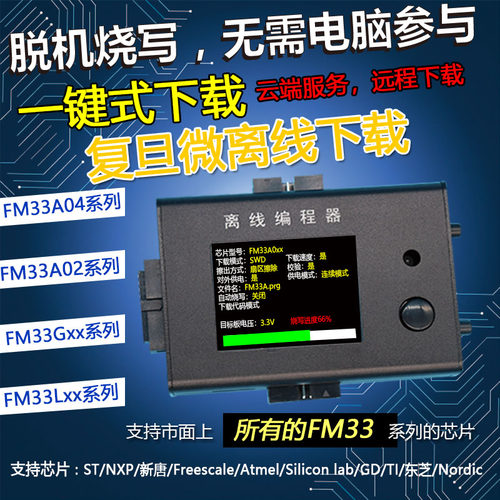 复旦微 FM33 A0 G0 L0 脱机编程器 烧录M器 离线下载器 离线烧写