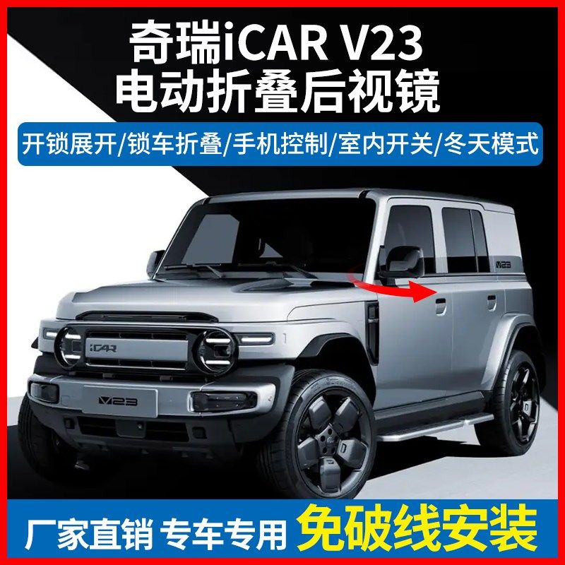 适用于奇b瑞iCAR V23电动折叠后视镜改装锁车自动折耳升级高配
