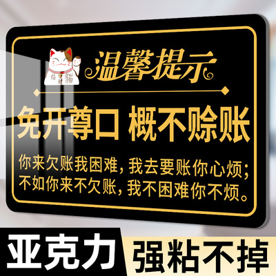 概不赊账温馨提示牌h小本生意概不赊账免开尊口不欠账标语本店谢