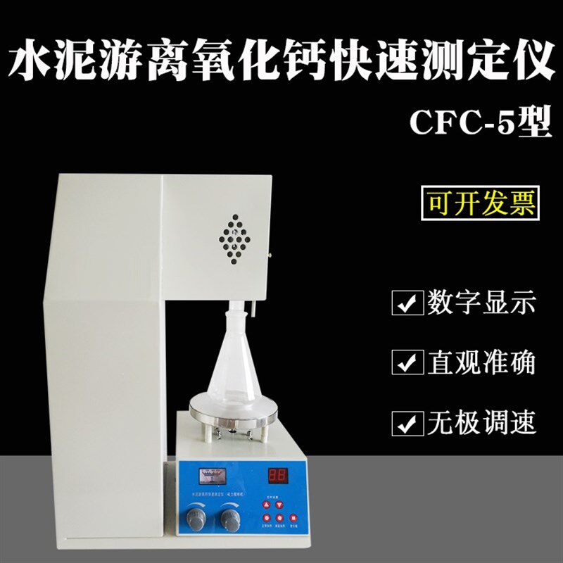 CFC-5型 水l泥游离氧化钙快速测定仪 水泥游离钙快速测定仪