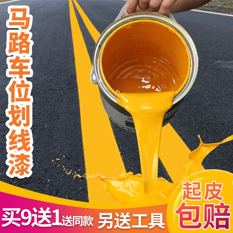 停车位划线漆送画线n工具马路划线漆耐磨地板油漆室外地标线划线