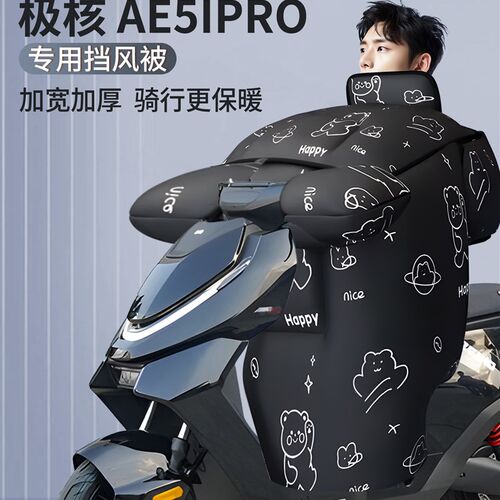 zeeho极核ae5ipro挡风被z冬踏板摩托车专用加绒加厚防风防雨电动i