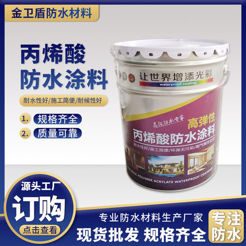 丙烯酸高分子高弹性防水涂料屋面彩钢H瓦金属屋面外墙防水补漏漆