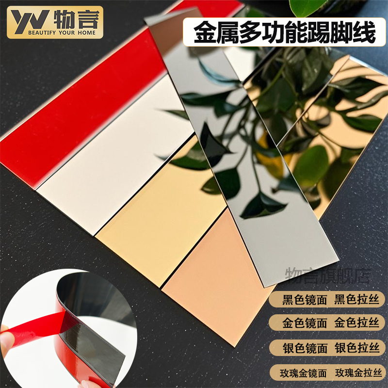金属极简自粘贴脚线6公分