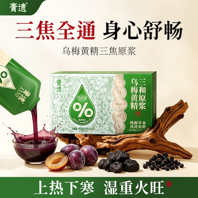 【三焦全通】非遗乌梅三焦原浆