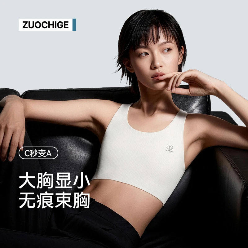 佐驰歌无痕束胸内衣女大胸显小隐形显瘦运动紧身超平塑胸背心白色