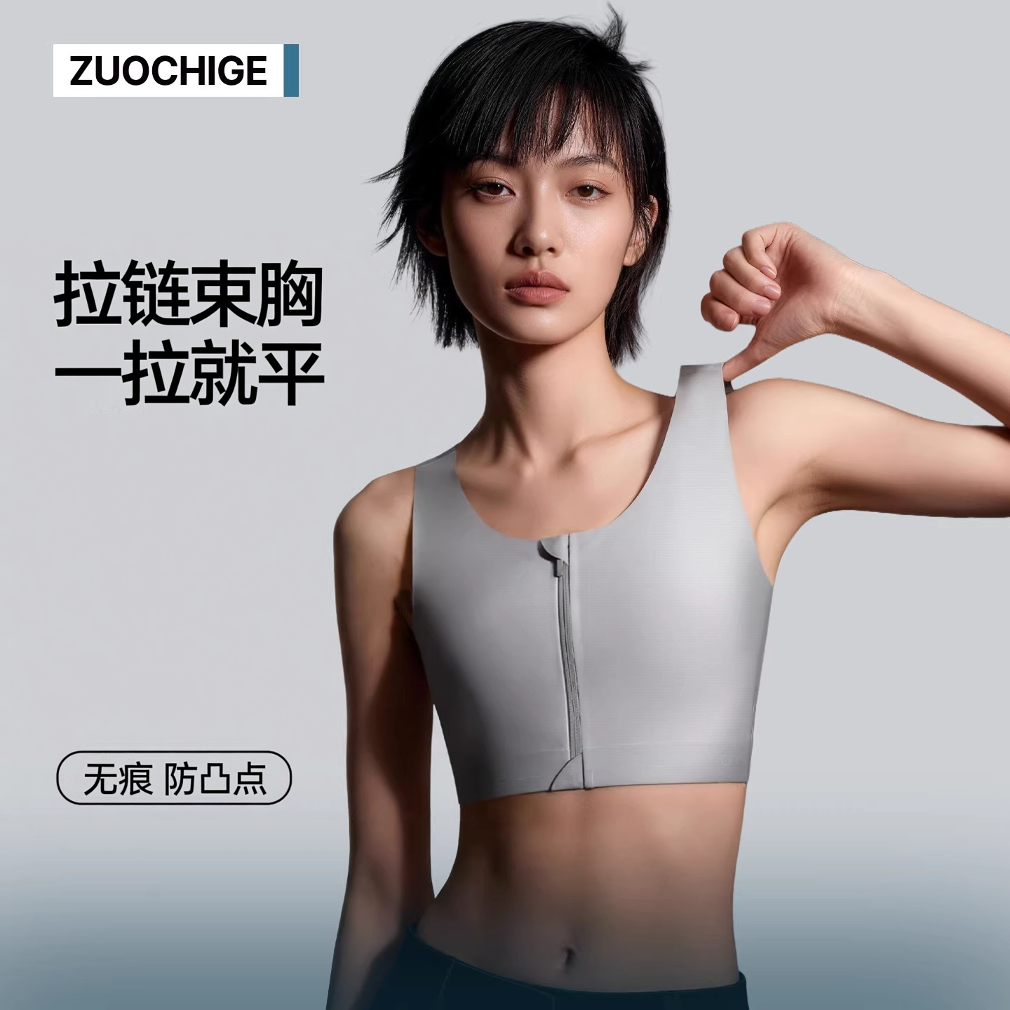 佐驰歌束胸内衣拉链束胸超平帅t防震运动无痕防凸点大胸显小夏季