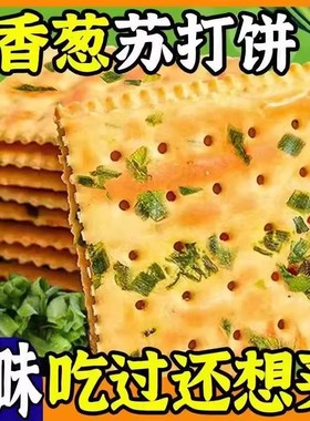 香葱苏打饼干无蔗糖咸味营养早餐夜宵解馋好吃的梳打饼干零食整箱