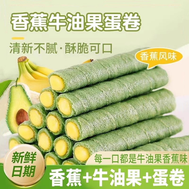 【新鲜日期】牛油果蛋卷酥夹心蛋卷饼干办公室休闲零食整箱批发